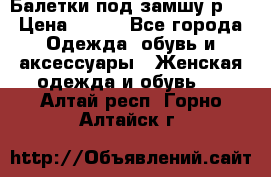 Балетки под замшу р39 › Цена ­ 200 - Все города Одежда, обувь и аксессуары » Женская одежда и обувь   . Алтай респ.,Горно-Алтайск г.